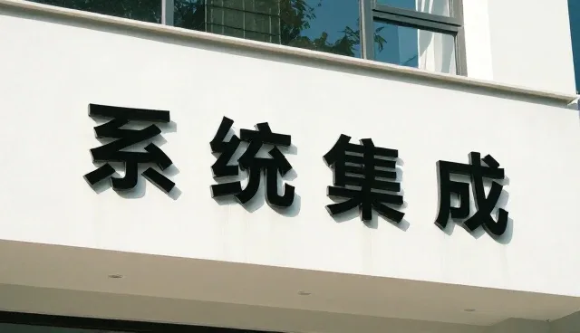 系统集成中技术支持的常见问题及处理策略